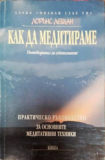 Как да медитираме Как да медитираме