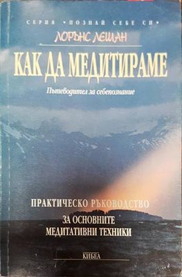 Как да медитираме