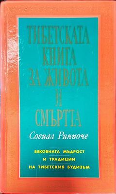 Тибетската книга за живота и смъртта