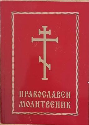 Православен молитвеник