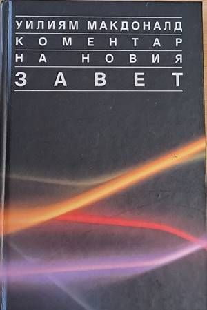 Коментар на Новия Завет, том 1