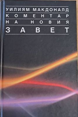 Коментар на Новия Завет, том 1