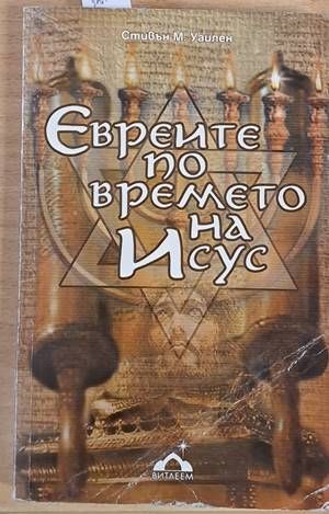 Евреите по времето на Исус Евреите по времето на Исус