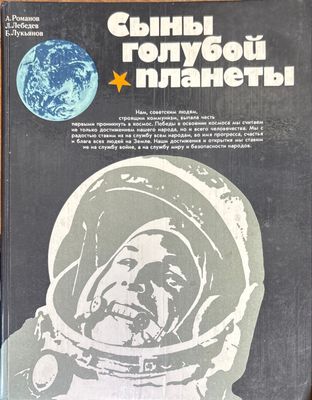 Сыны голубой планеты