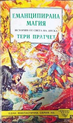 Еманципирана магия