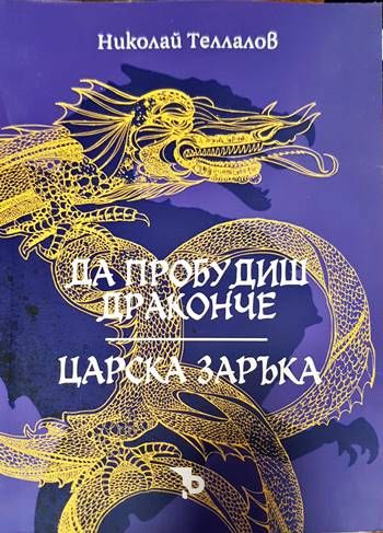 Да пробудиш драконче Да пробудиш драконче