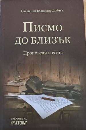 Писмо до близък. Проповеди и есета