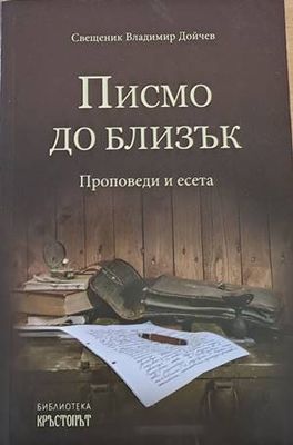 Писмо до близък. Проповеди и есета