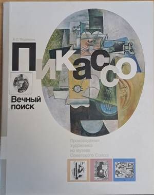Пикассо.  Вечный поиск. Произведения художника из музеев Советского Союза