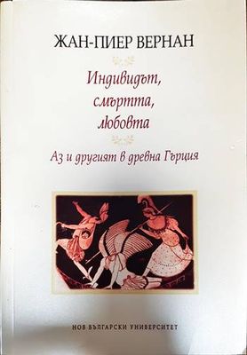 Индивидът, смъртта, любовта