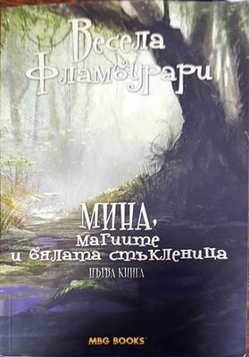 Мина, магиите и бялата стъкленица