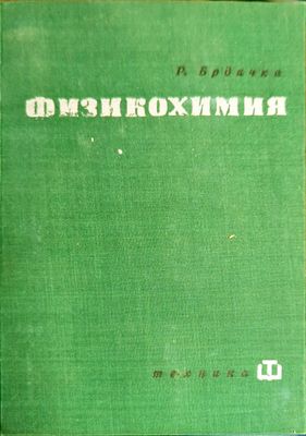 Физикохимия Физикохимия