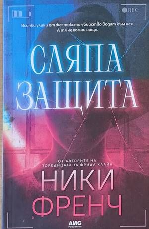 Сляпа защита Сляпа защита