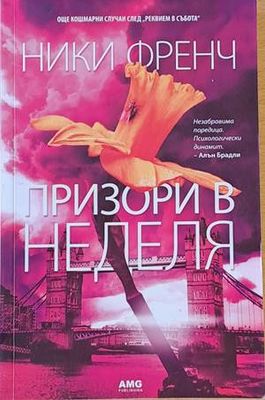 Призори в неделя