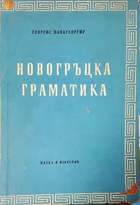 Новогръцка граматика