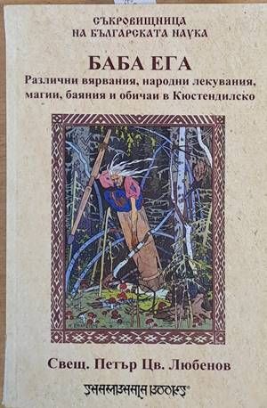 Баба Ега (1887). Самовили и самодиви (1891). Сборник с разни умотворения из Кюстендилско (1896)