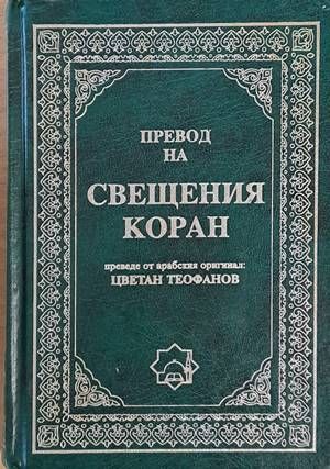 Превод на Свещения Коран