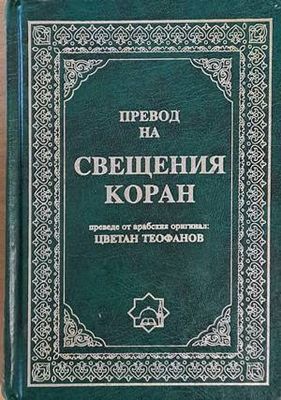 Превод на Свещения Коран