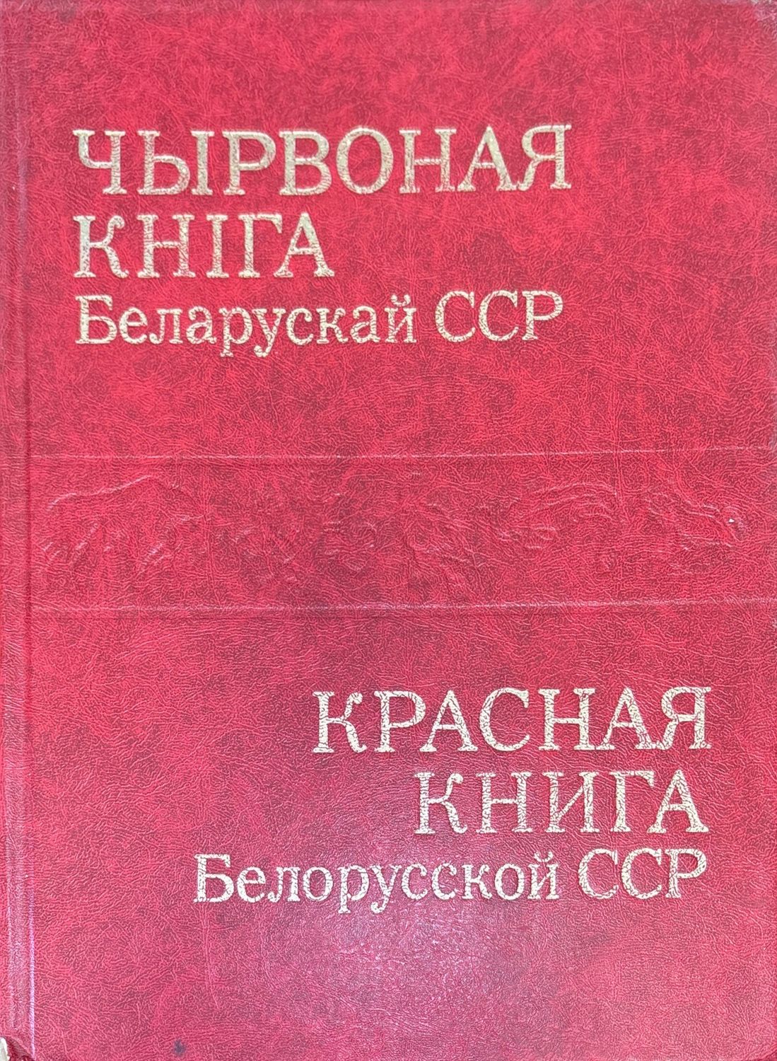 Чырвоная книга Беларускай ССР