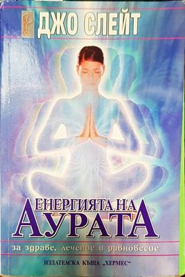 Енергията на аурата