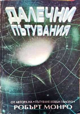 Далечни пътувания