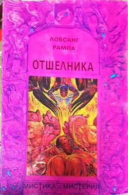 Отшелника
