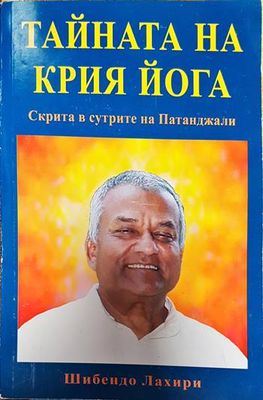 Тайната на Крия Йога