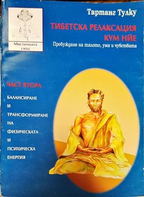 Тибетска релаксация Кум Нйе. Част 2