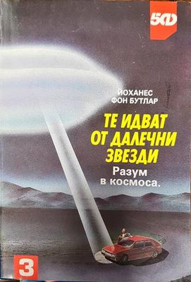 Те идват от далечни звезди: Разум в Космоса