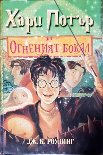 Хари Потър и Огненият бокал