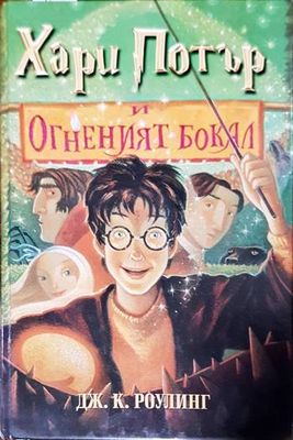 Хари Потър и Огненият бокал