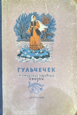 Гульчечек татарские народные сказки