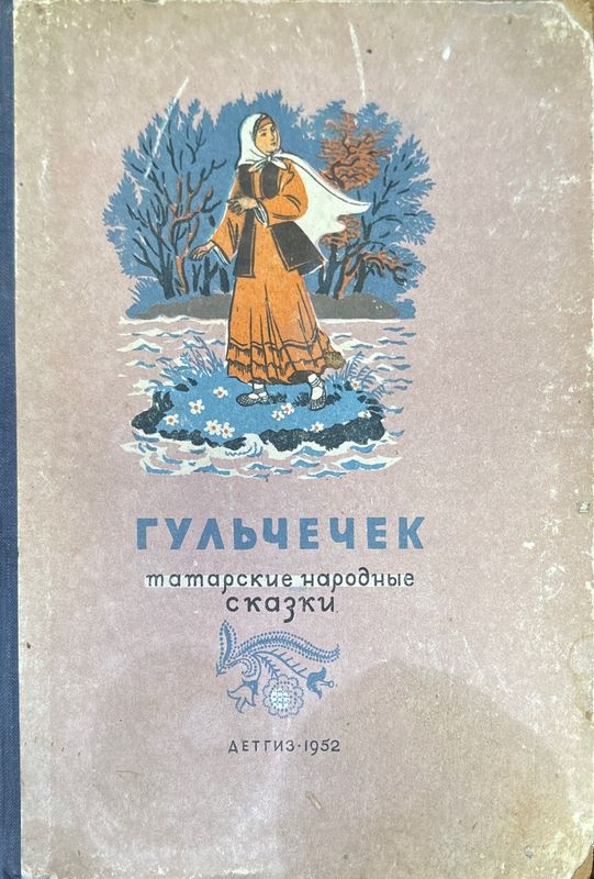 Гульчечек татарские народные сказки