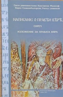 Сиреч изложение за правата вяра