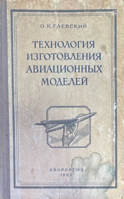 Технология изготовления авиационный модели
