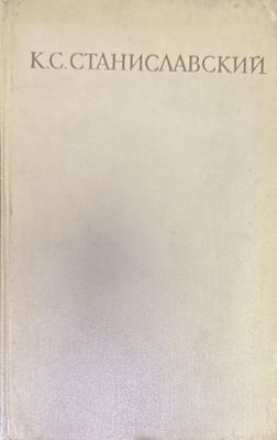 Работа актера мас собой. Част 1. Дневник учченика