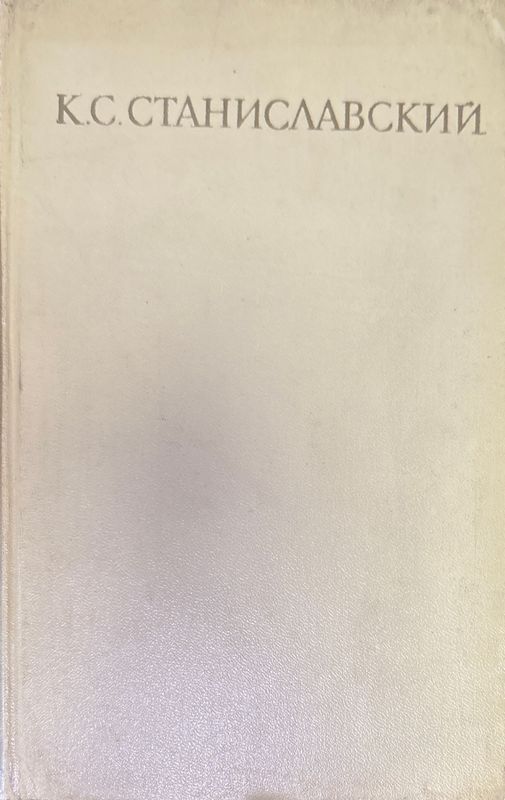 Работа актера мас собой. Част 1. Дневник учченика