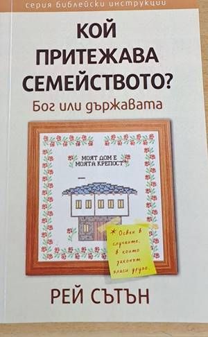 Кой притежава семейството? Бог или държавата?