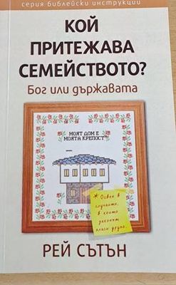Кой притежава семейството? Бог или държавата?