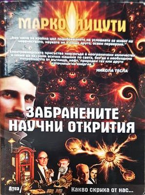 Забранените научни открития