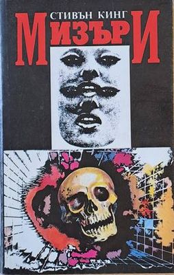Мизъри