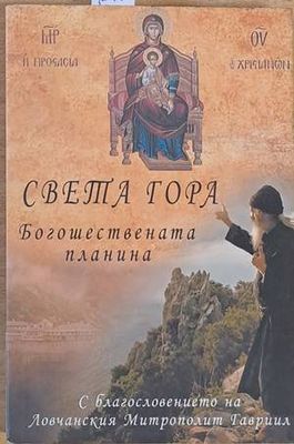 Света Гора: Богошествената планина