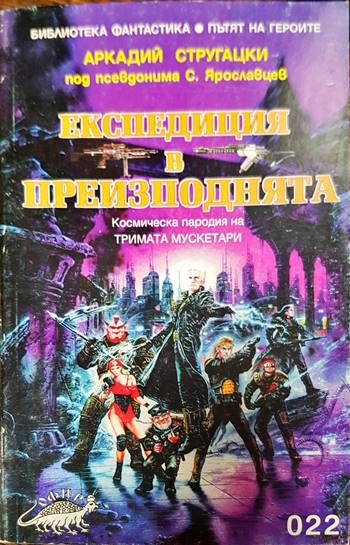 Експедиция в преизподнята Експедиция в преизподнята