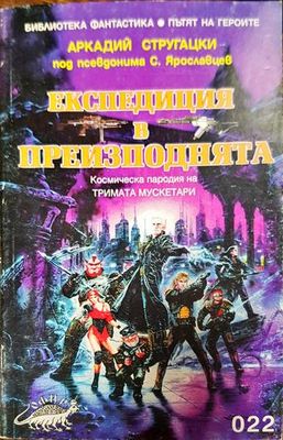 Експедиция в преизподнята