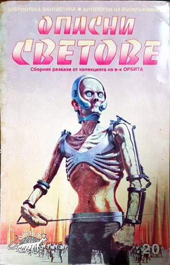 Опасни светове