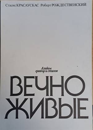 Альбом гравюр и стихов Вечно живые