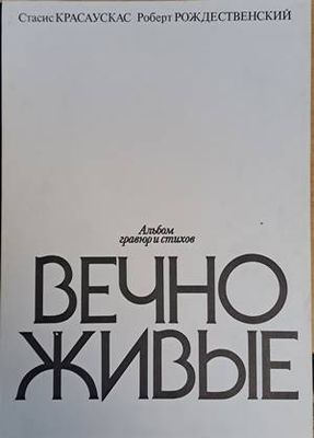 Альбом гравюр и стихов Вечно живые
