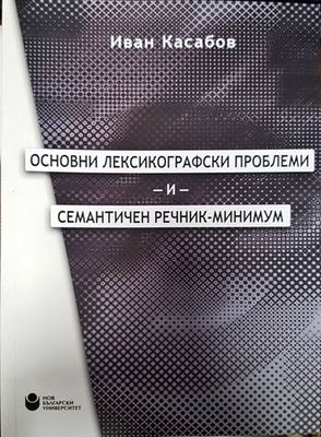 Основни лексикографски проблеми и семантичен речник-минимум