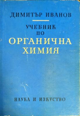 Учебник по органична химия Учебник по органична химия