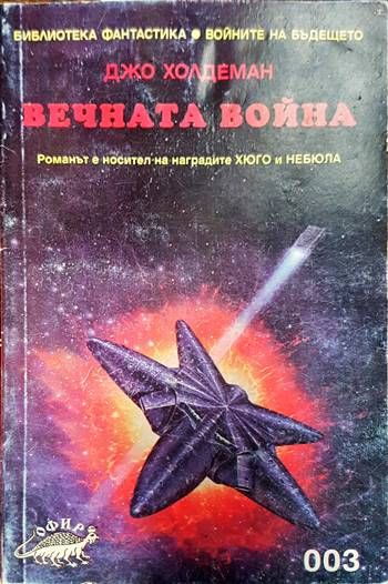 Вечната война